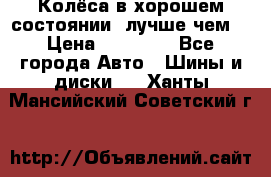 Колёса в хорошем состоянии, лучше чем! › Цена ­ 12 000 - Все города Авто » Шины и диски   . Ханты-Мансийский,Советский г.